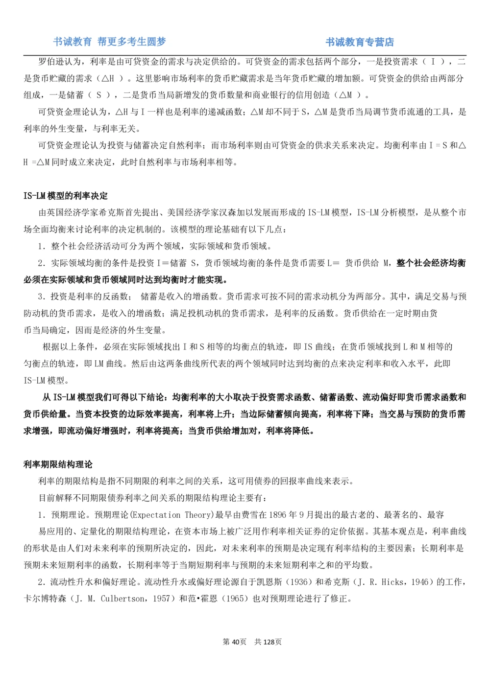1.1综合-第一章货币与金融笔试复习资料+真题（132页）_2025春招题库汇总_十大行测题库_2023年十大热门题库更新中_09、易考汇总_银行笔试包含专业题