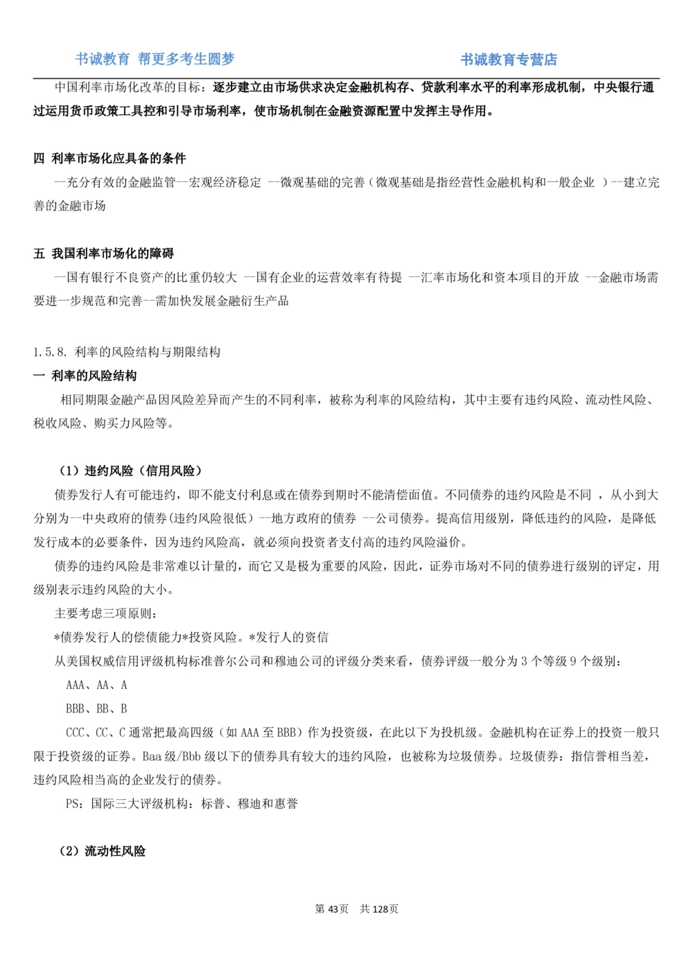 1.1综合-第一章货币与金融笔试复习资料+真题（132页）_2025春招题库汇总_十大行测题库_2023年十大热门题库更新中_09、易考汇总_银行笔试包含专业题