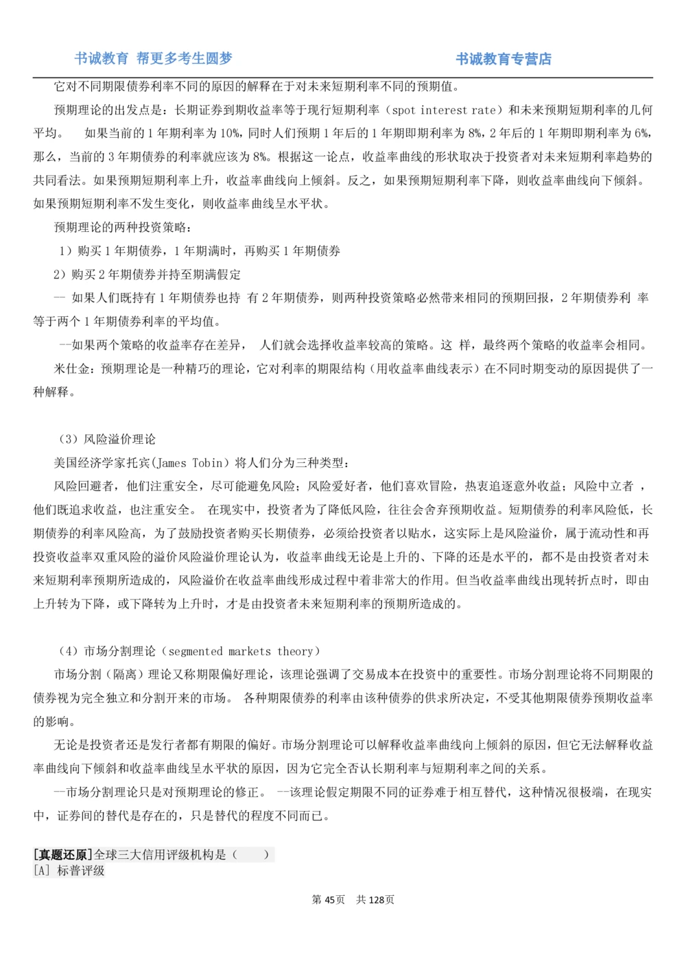 1.1综合-第一章货币与金融笔试复习资料+真题（132页）_2025春招题库汇总_十大行测题库_2023年十大热门题库更新中_09、易考汇总_银行笔试包含专业题