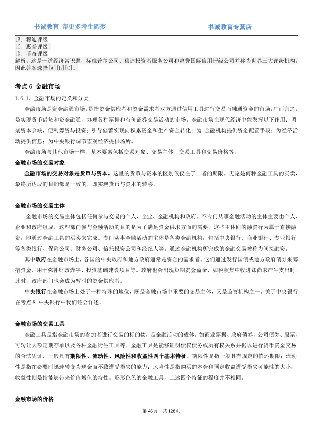 1.1综合-第一章货币与金融笔试复习资料+真题（132页）_2025春招题库汇总_十大行测题库_2023年十大热门题库更新中_09、易考汇总_银行笔试包含专业题