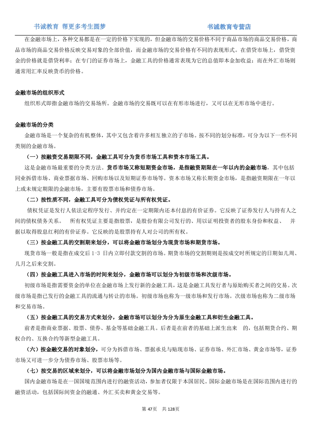 1.1综合-第一章货币与金融笔试复习资料+真题（132页）_2025春招题库汇总_十大行测题库_2023年十大热门题库更新中_09、易考汇总_银行笔试包含专业题