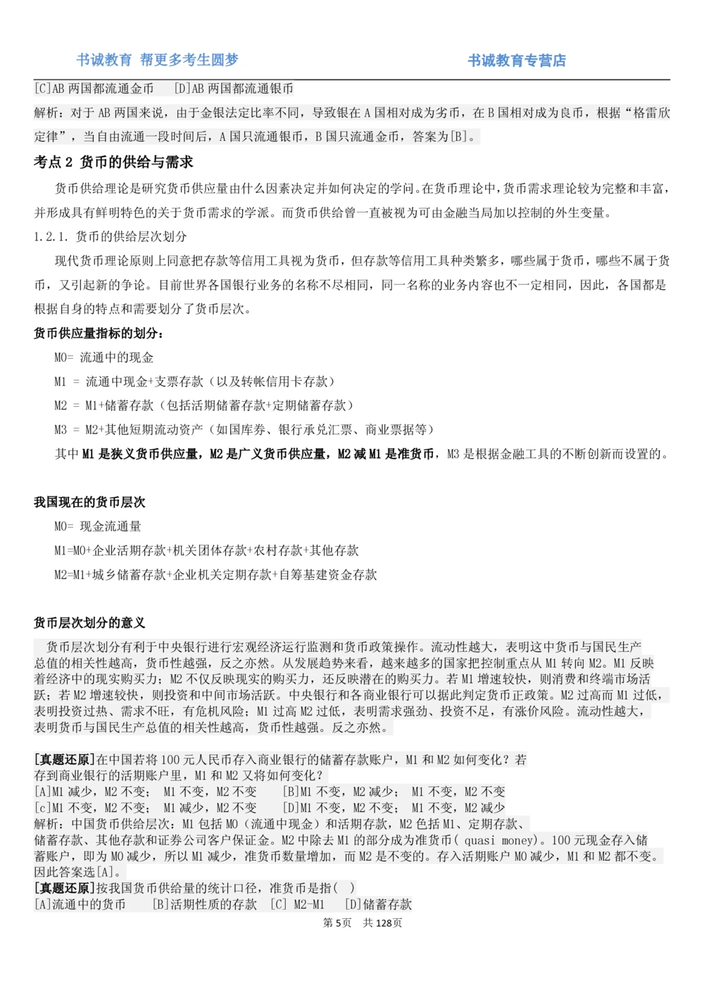 1.1综合-第一章货币与金融笔试复习资料+真题（132页）_2025春招题库汇总_十大行测题库_2023年十大热门题库更新中_09、易考汇总_银行笔试包含专业题