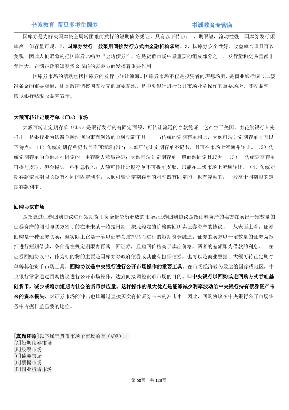 1.1综合-第一章货币与金融笔试复习资料+真题（132页）_2025春招题库汇总_十大行测题库_2023年十大热门题库更新中_09、易考汇总_银行笔试包含专业题