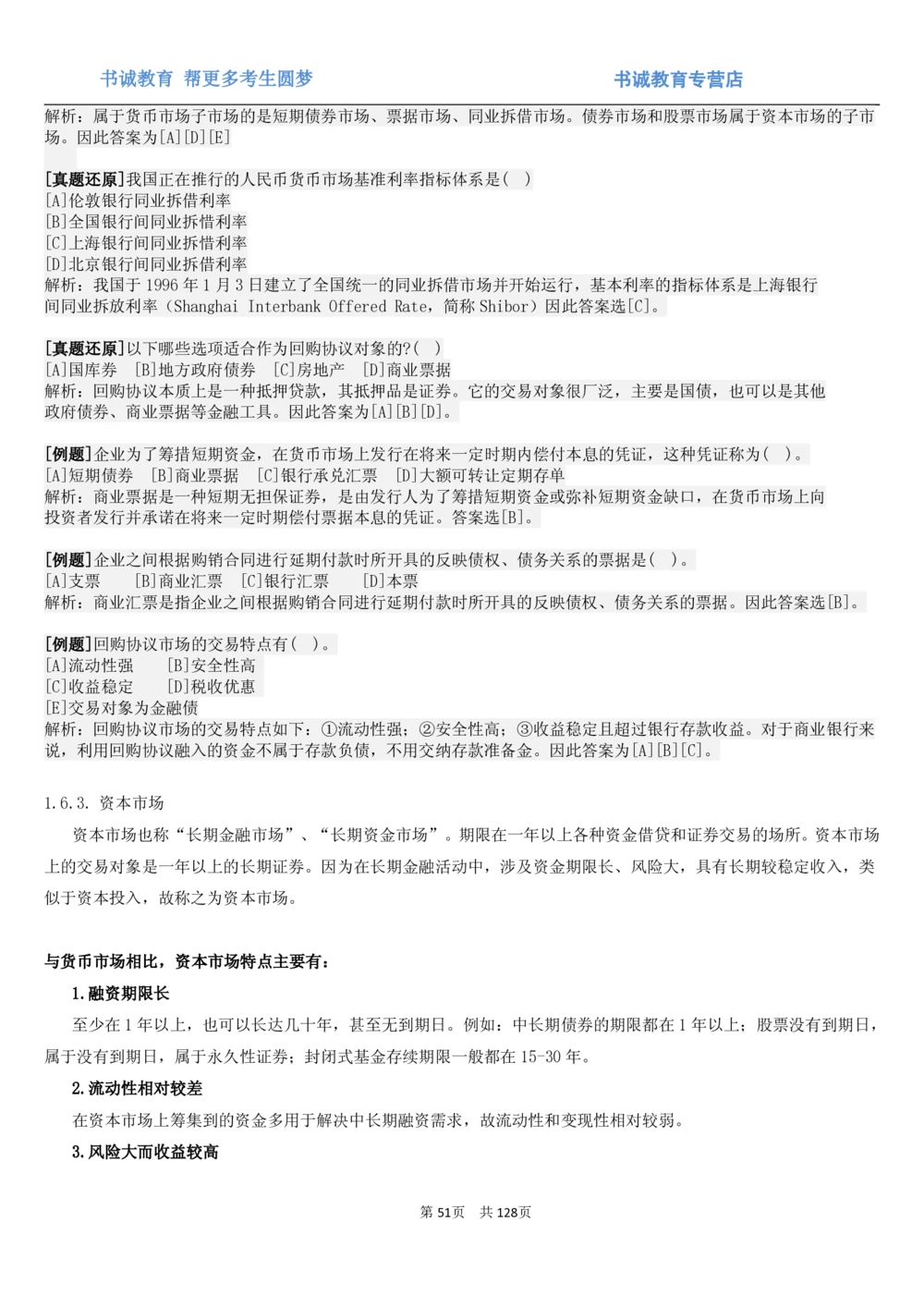 1.1综合-第一章货币与金融笔试复习资料+真题（132页）_2025春招题库汇总_十大行测题库_2023年十大热门题库更新中_09、易考汇总_银行笔试包含专业题