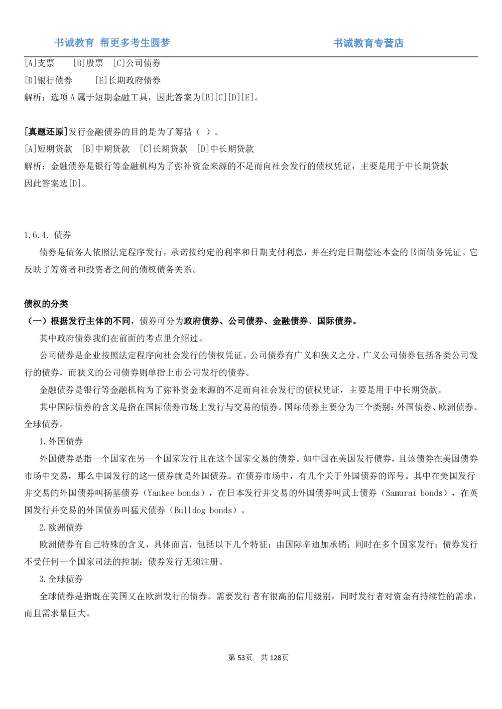 1.1综合-第一章货币与金融笔试复习资料+真题（132页）_2025春招题库汇总_十大行测题库_2023年十大热门题库更新中_09、易考汇总_银行笔试包含专业题