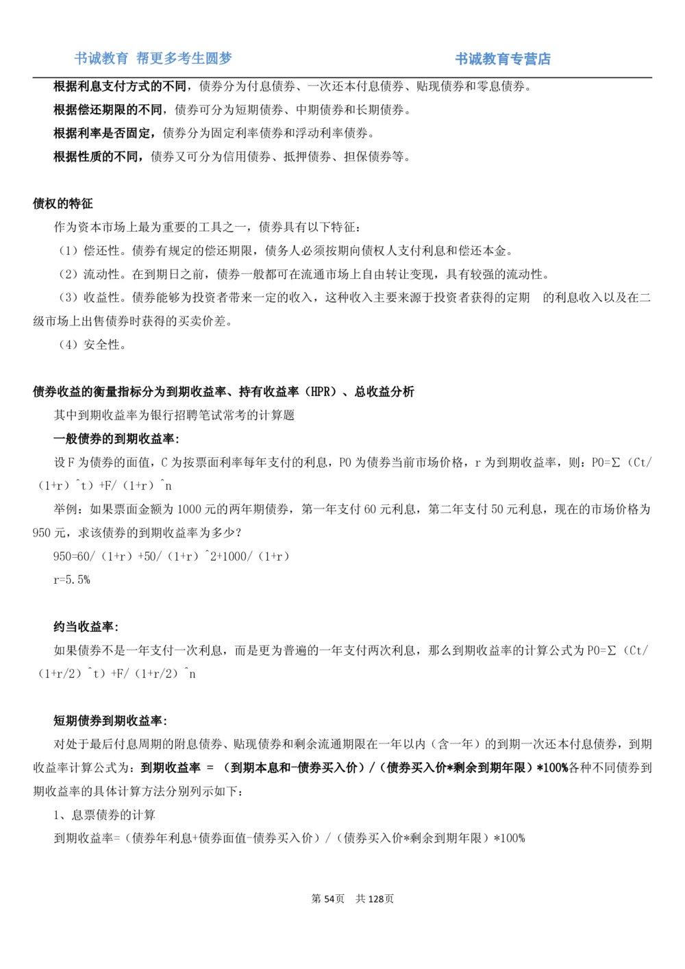 1.1综合-第一章货币与金融笔试复习资料+真题（132页）_2025春招题库汇总_十大行测题库_2023年十大热门题库更新中_09、易考汇总_银行笔试包含专业题