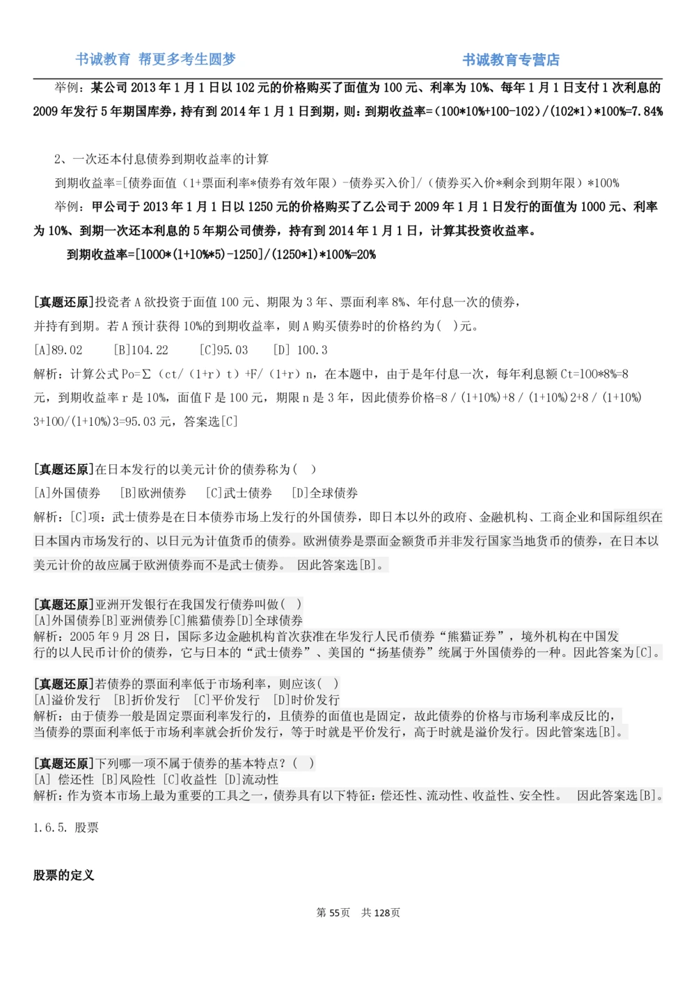 1.1综合-第一章货币与金融笔试复习资料+真题（132页）_2025春招题库汇总_十大行测题库_2023年十大热门题库更新中_09、易考汇总_银行笔试包含专业题