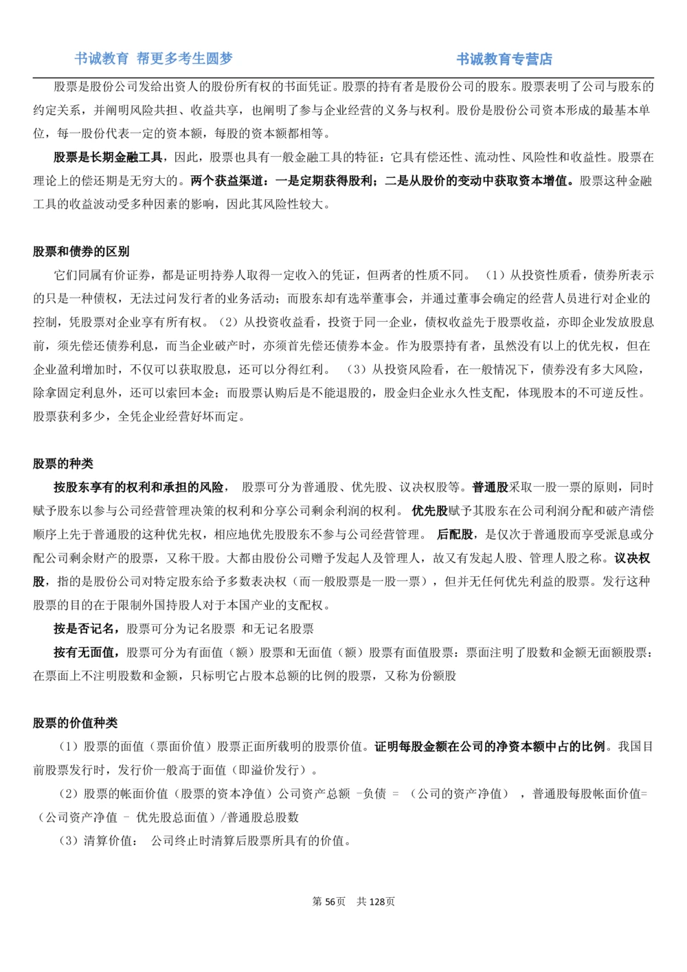1.1综合-第一章货币与金融笔试复习资料+真题（132页）_2025春招题库汇总_十大行测题库_2023年十大热门题库更新中_09、易考汇总_银行笔试包含专业题