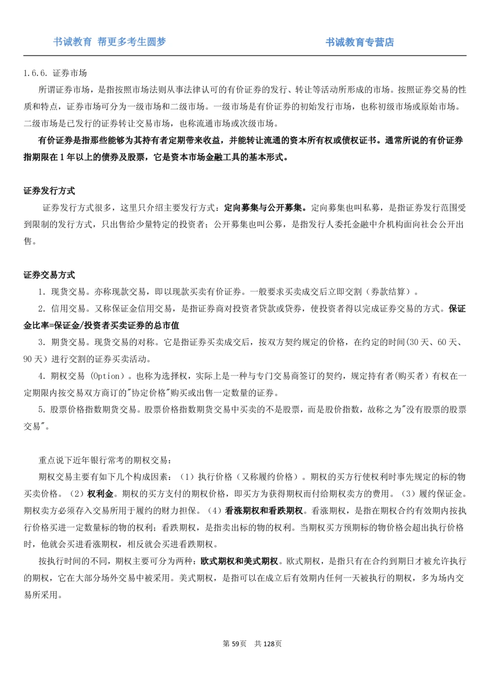 1.1综合-第一章货币与金融笔试复习资料+真题（132页）_2025春招题库汇总_十大行测题库_2023年十大热门题库更新中_09、易考汇总_银行笔试包含专业题