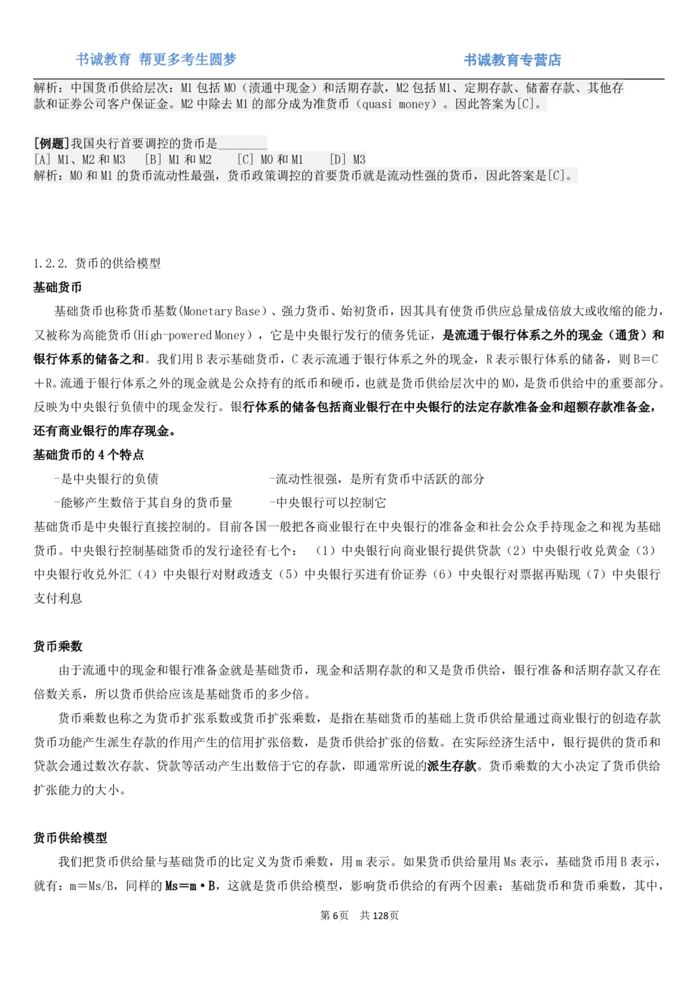 1.1综合-第一章货币与金融笔试复习资料+真题（132页）_2025春招题库汇总_十大行测题库_2023年十大热门题库更新中_09、易考汇总_银行笔试包含专业题