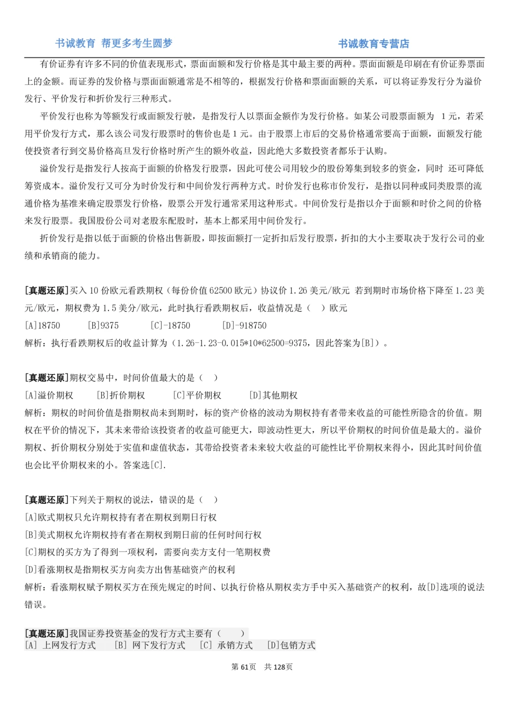 1.1综合-第一章货币与金融笔试复习资料+真题（132页）_2025春招题库汇总_十大行测题库_2023年十大热门题库更新中_09、易考汇总_银行笔试包含专业题