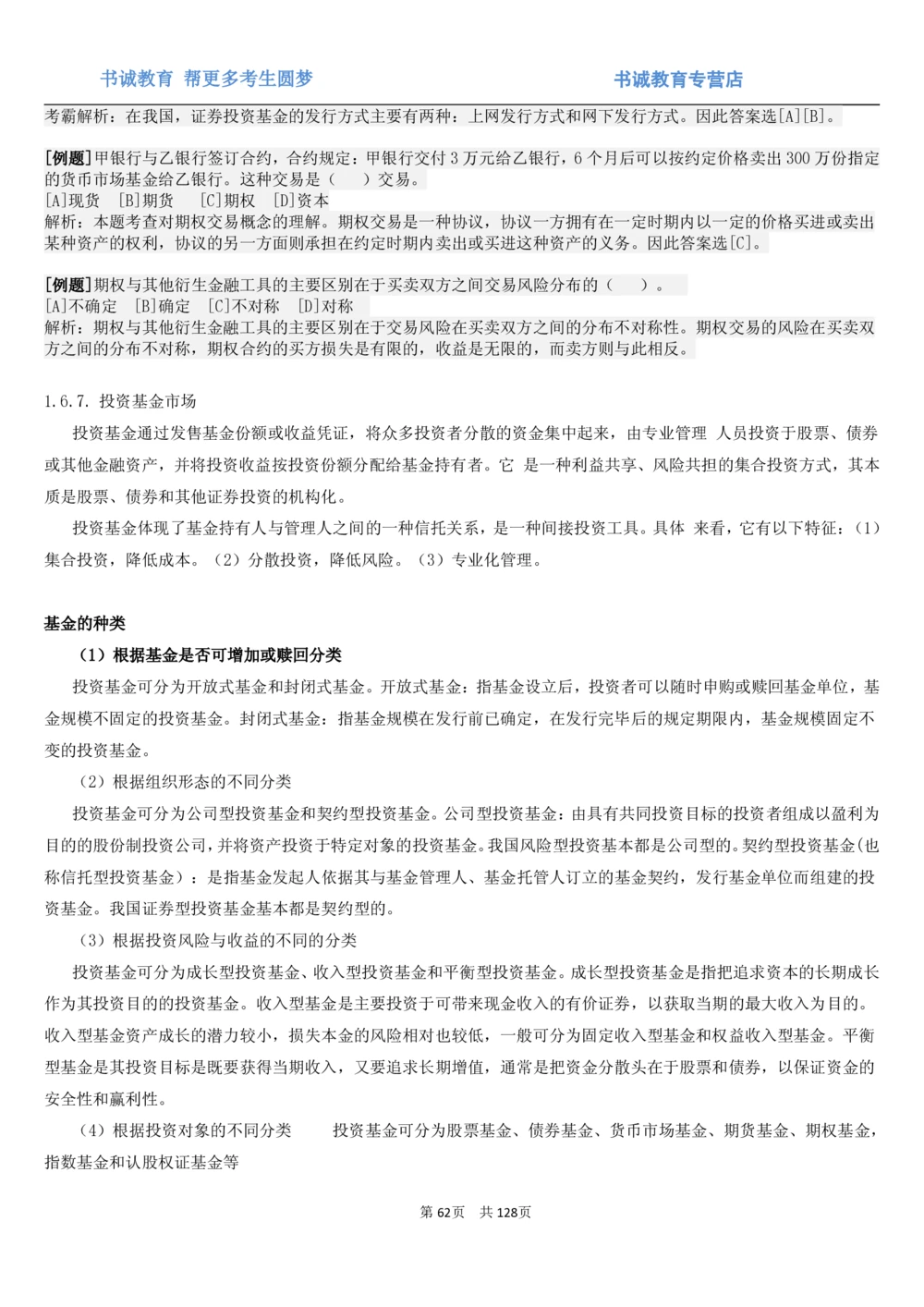 1.1综合-第一章货币与金融笔试复习资料+真题（132页）_2025春招题库汇总_十大行测题库_2023年十大热门题库更新中_09、易考汇总_银行笔试包含专业题