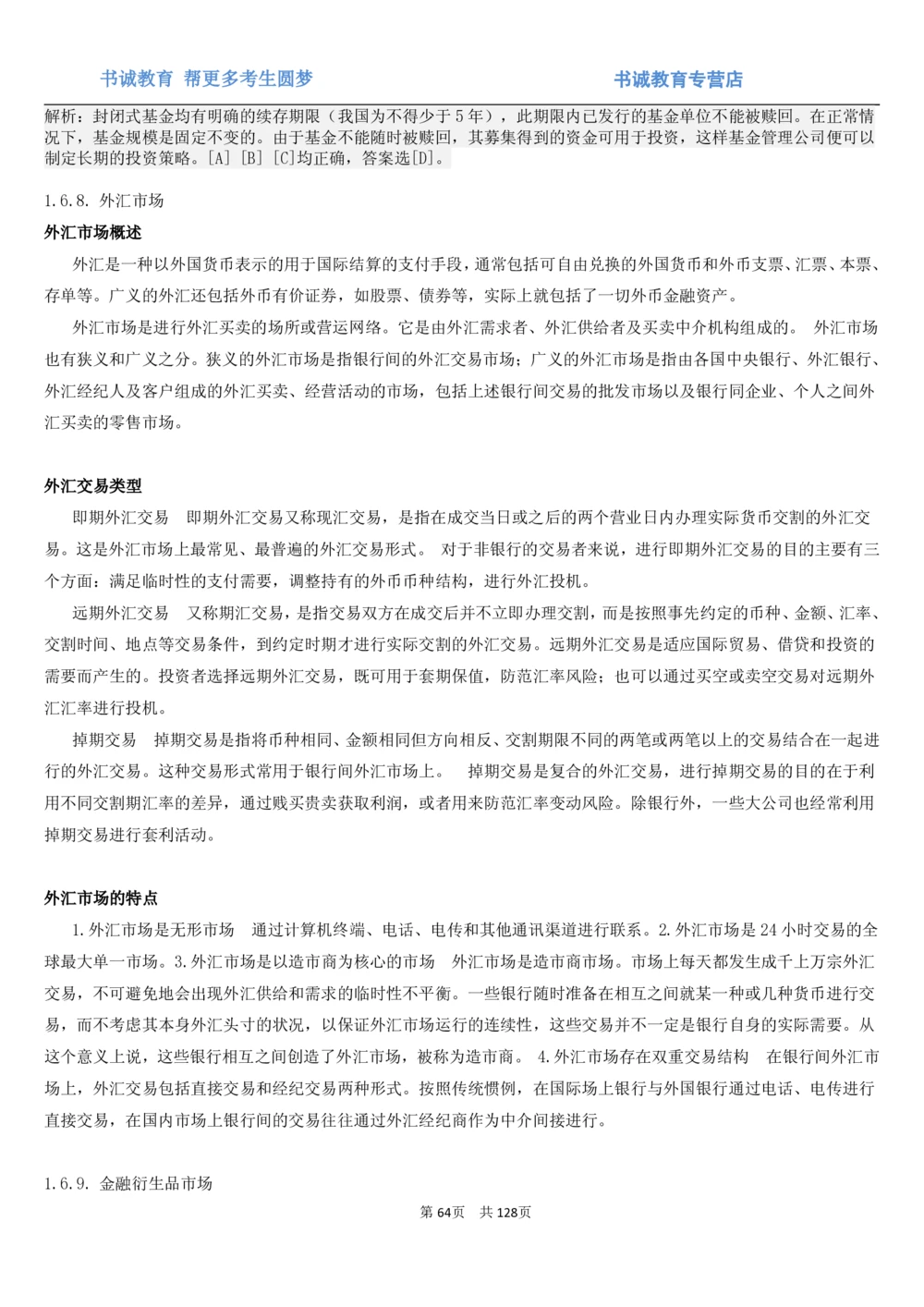 1.1综合-第一章货币与金融笔试复习资料+真题（132页）_2025春招题库汇总_十大行测题库_2023年十大热门题库更新中_09、易考汇总_银行笔试包含专业题