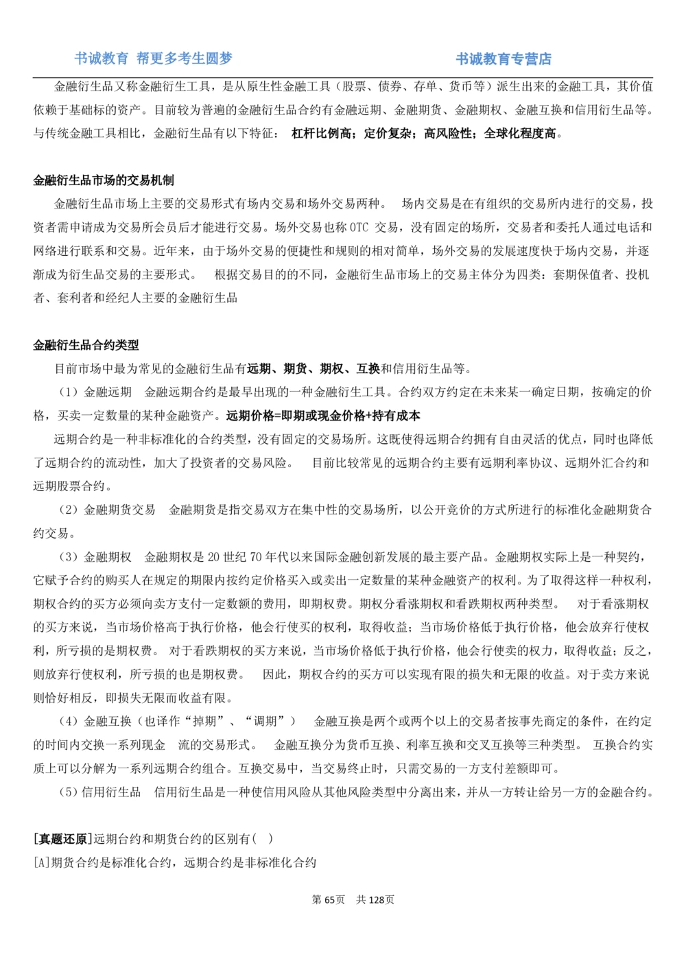 1.1综合-第一章货币与金融笔试复习资料+真题（132页）_2025春招题库汇总_十大行测题库_2023年十大热门题库更新中_09、易考汇总_银行笔试包含专业题