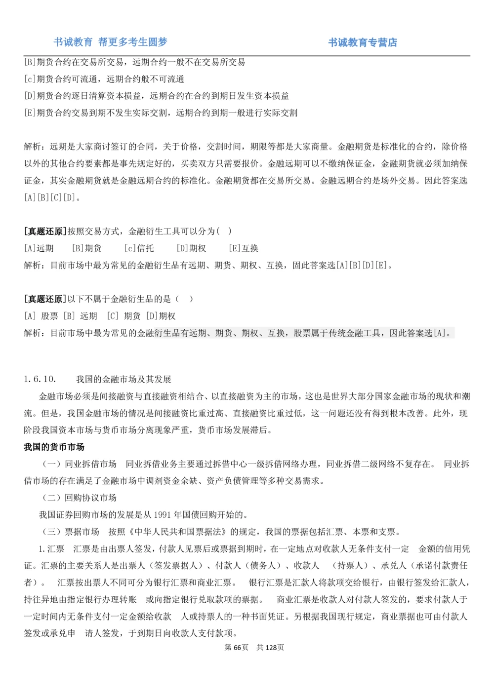 1.1综合-第一章货币与金融笔试复习资料+真题（132页）_2025春招题库汇总_十大行测题库_2023年十大热门题库更新中_09、易考汇总_银行笔试包含专业题