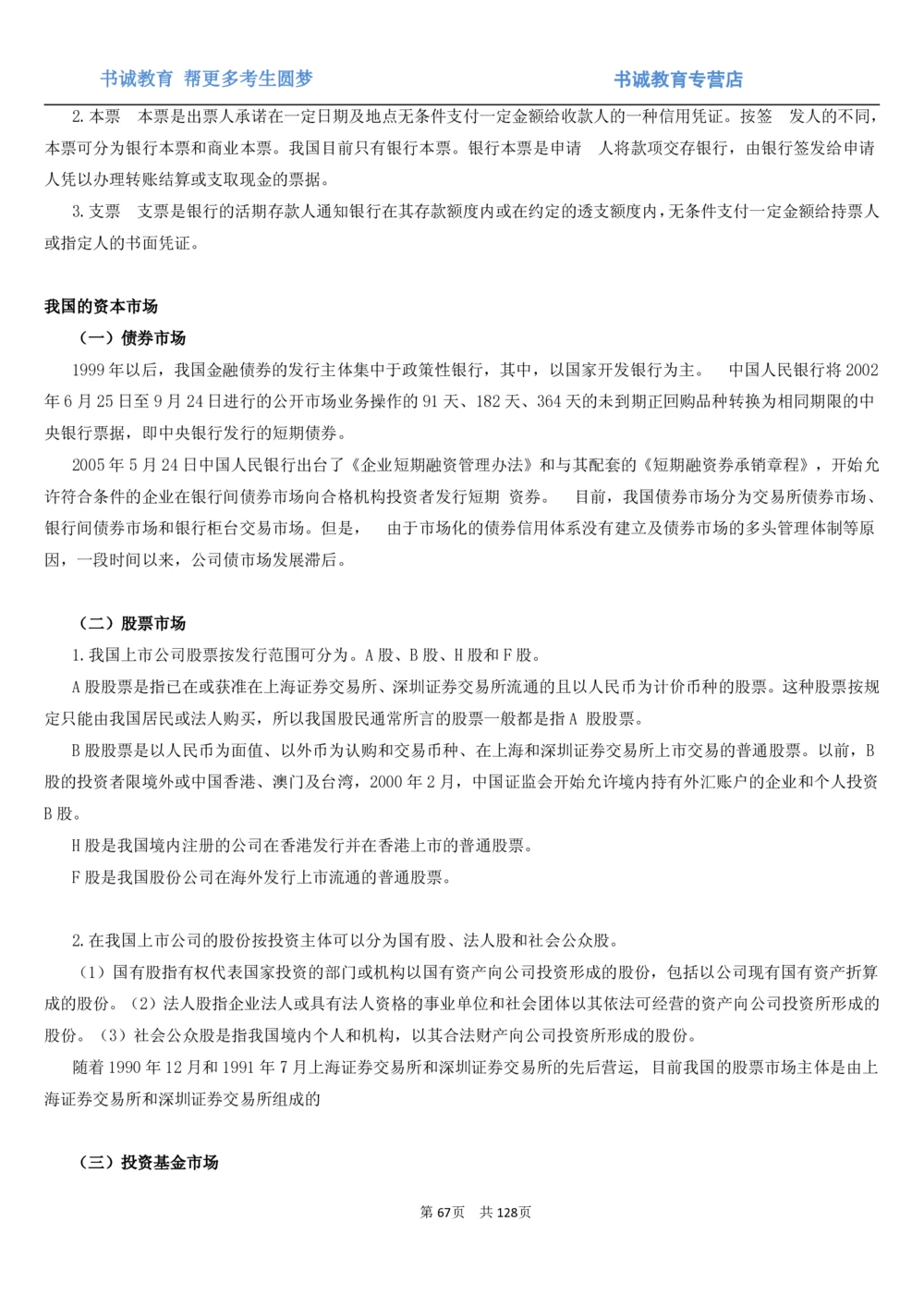 1.1综合-第一章货币与金融笔试复习资料+真题（132页）_2025春招题库汇总_十大行测题库_2023年十大热门题库更新中_09、易考汇总_银行笔试包含专业题