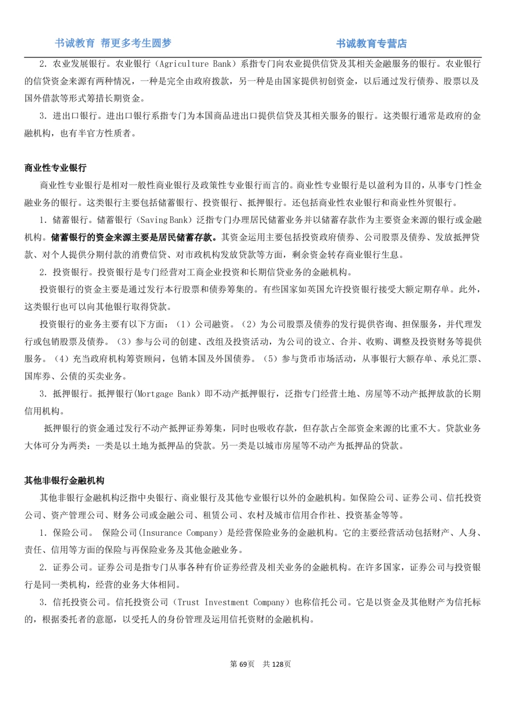 1.1综合-第一章货币与金融笔试复习资料+真题（132页）_2025春招题库汇总_十大行测题库_2023年十大热门题库更新中_09、易考汇总_银行笔试包含专业题