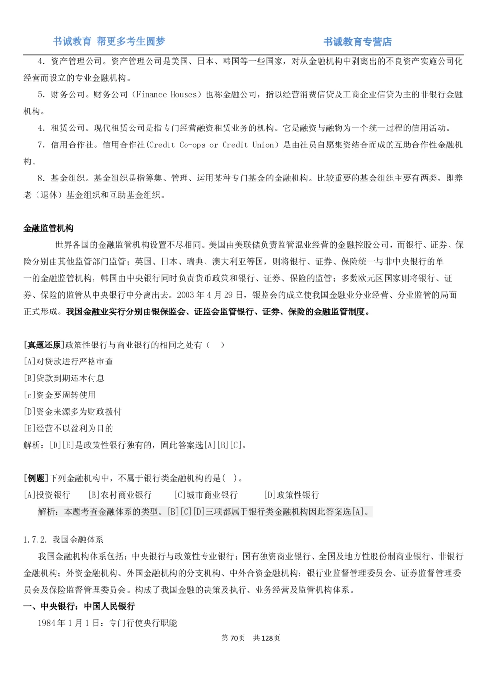 1.1综合-第一章货币与金融笔试复习资料+真题（132页）_2025春招题库汇总_十大行测题库_2023年十大热门题库更新中_09、易考汇总_银行笔试包含专业题