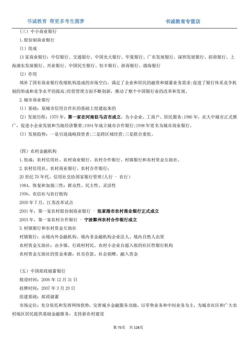 1.1综合-第一章货币与金融笔试复习资料+真题（132页）_2025春招题库汇总_十大行测题库_2023年十大热门题库更新中_09、易考汇总_银行笔试包含专业题