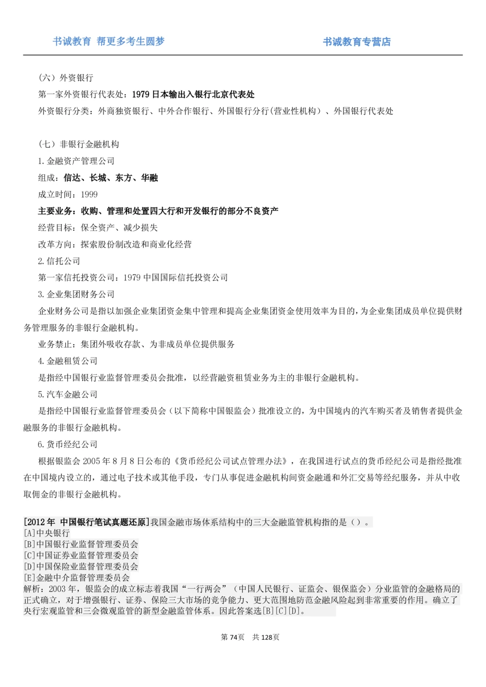 1.1综合-第一章货币与金融笔试复习资料+真题（132页）_2025春招题库汇总_十大行测题库_2023年十大热门题库更新中_09、易考汇总_银行笔试包含专业题