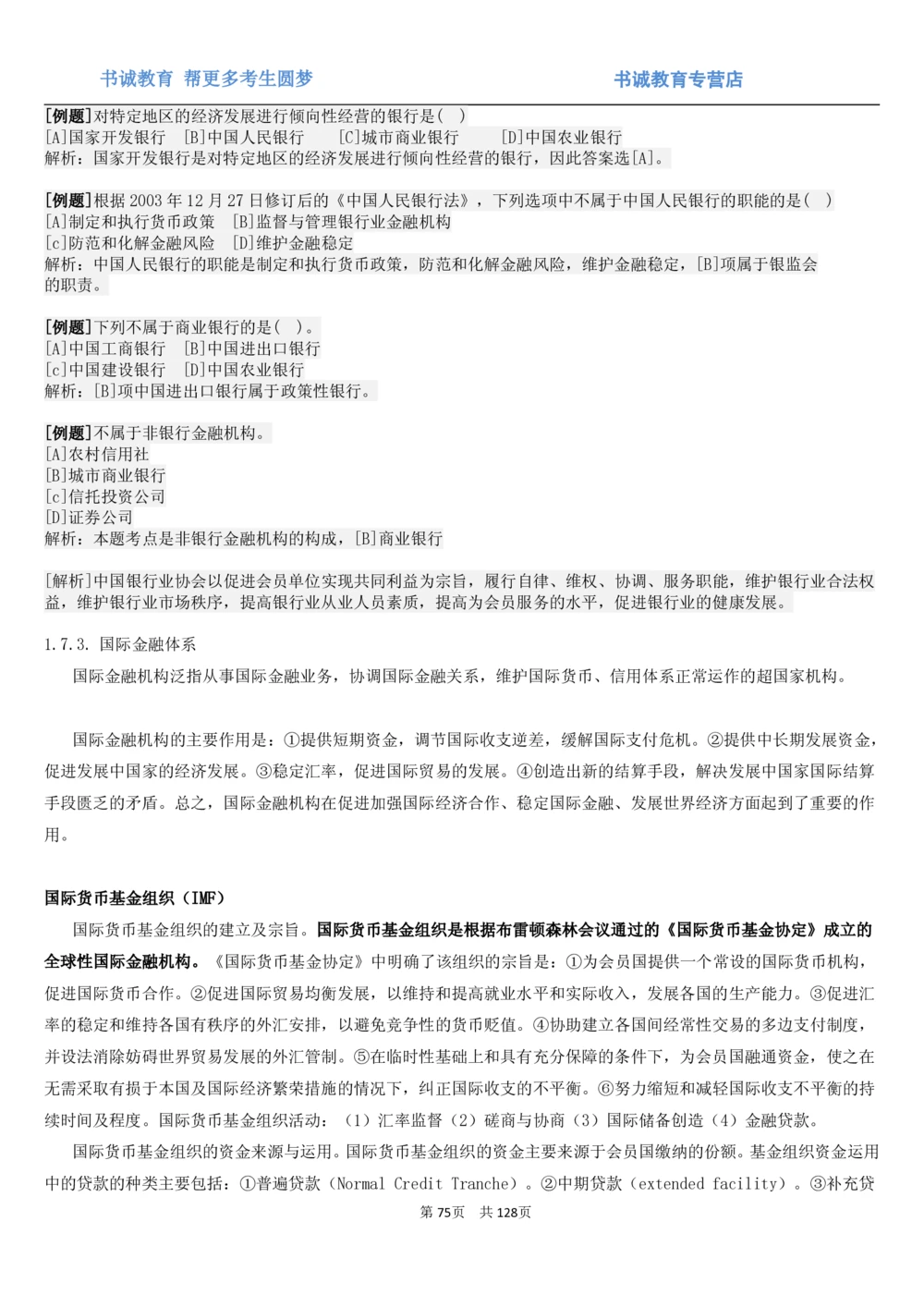 1.1综合-第一章货币与金融笔试复习资料+真题（132页）_2025春招题库汇总_十大行测题库_2023年十大热门题库更新中_09、易考汇总_银行笔试包含专业题