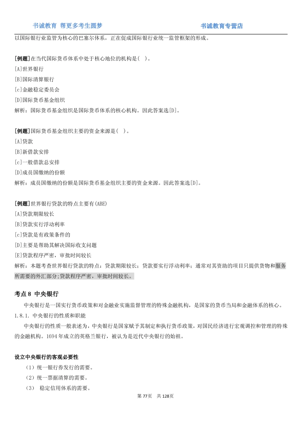 1.1综合-第一章货币与金融笔试复习资料+真题（132页）_2025春招题库汇总_十大行测题库_2023年十大热门题库更新中_09、易考汇总_银行笔试包含专业题