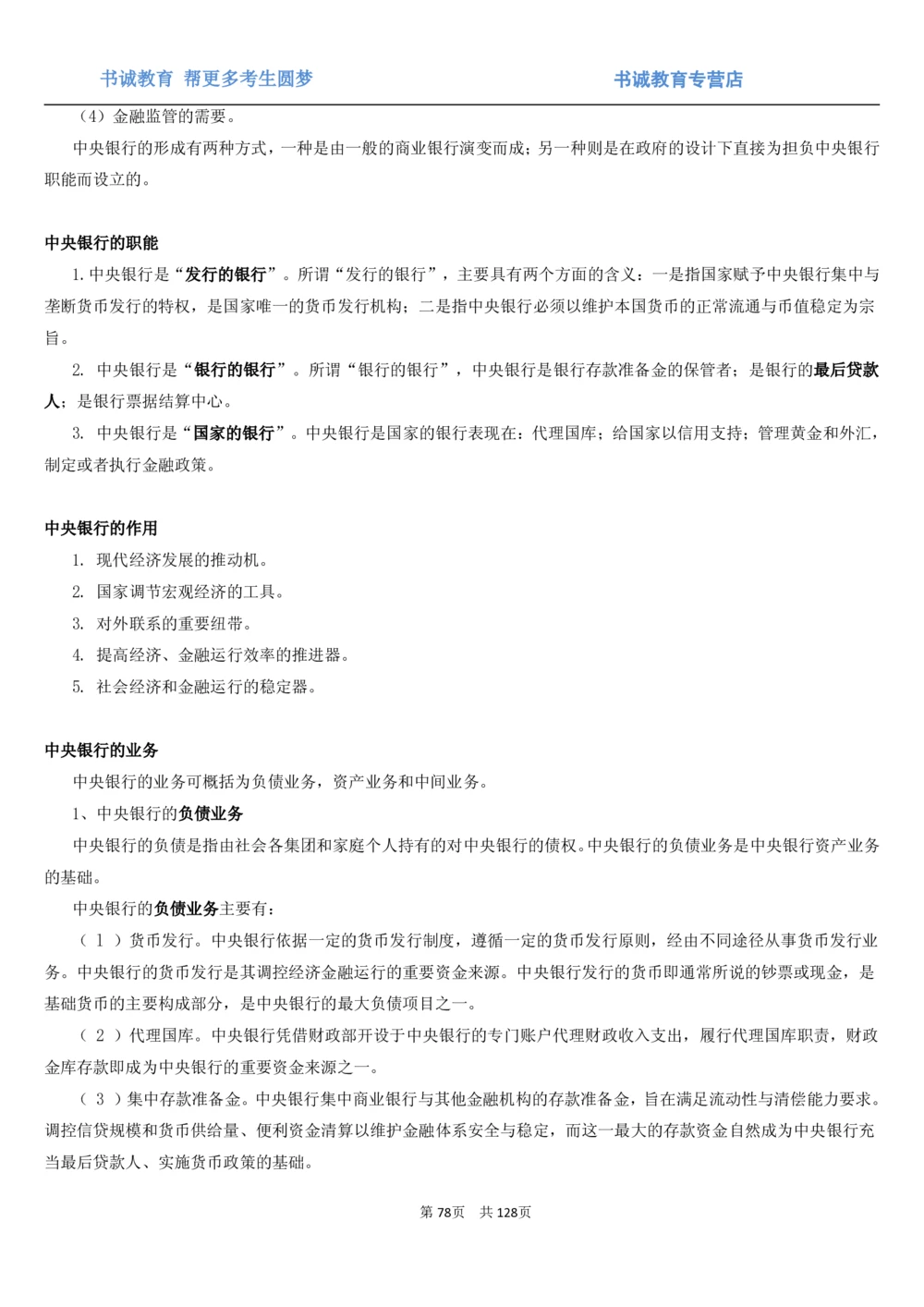 1.1综合-第一章货币与金融笔试复习资料+真题（132页）_2025春招题库汇总_十大行测题库_2023年十大热门题库更新中_09、易考汇总_银行笔试包含专业题
