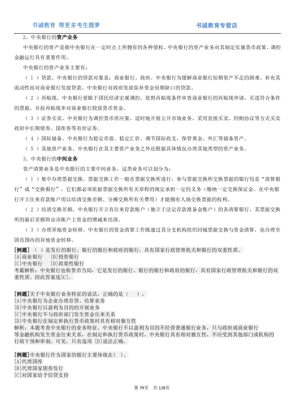 1.1综合-第一章货币与金融笔试复习资料+真题（132页）_2025春招题库汇总_十大行测题库_2023年十大热门题库更新中_09、易考汇总_银行笔试包含专业题