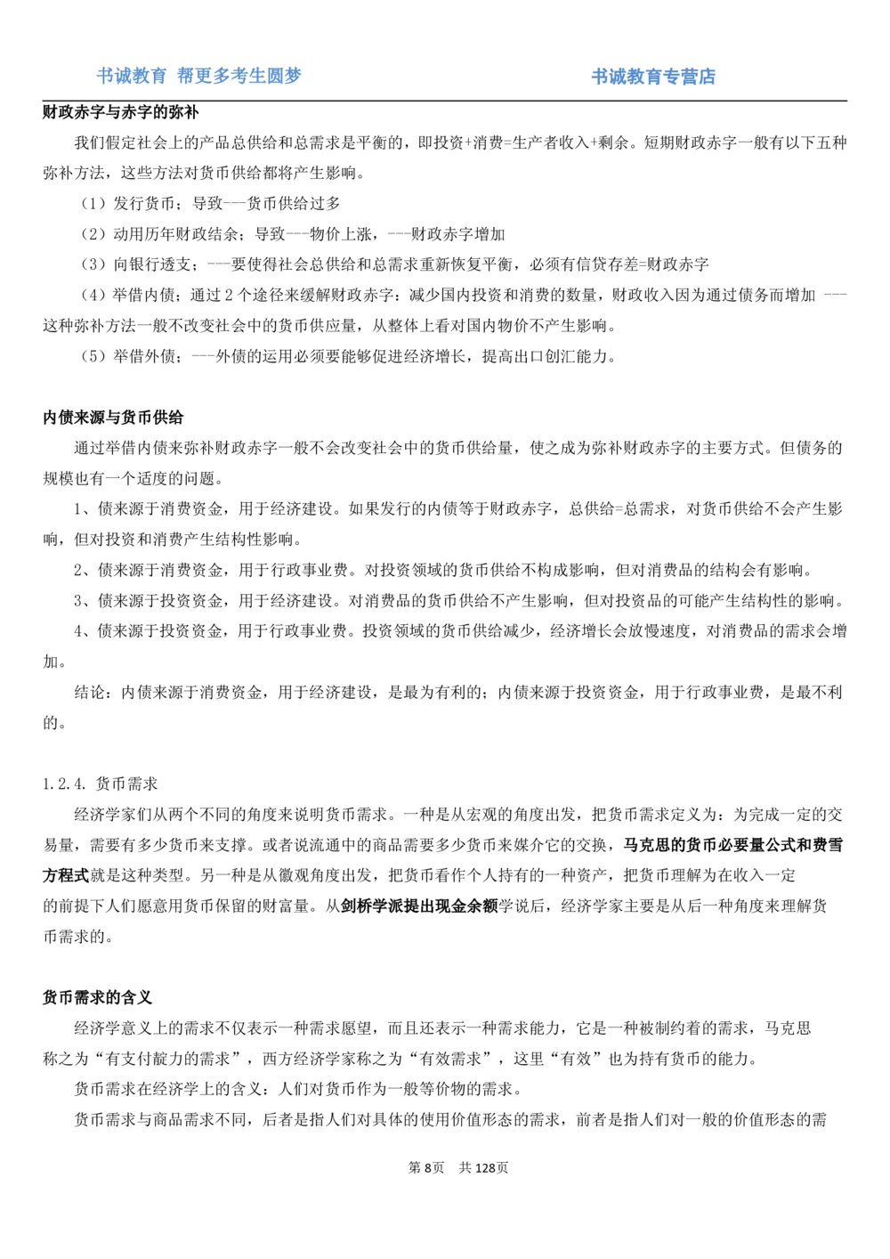 1.1综合-第一章货币与金融笔试复习资料+真题（132页）_2025春招题库汇总_十大行测题库_2023年十大热门题库更新中_09、易考汇总_银行笔试包含专业题