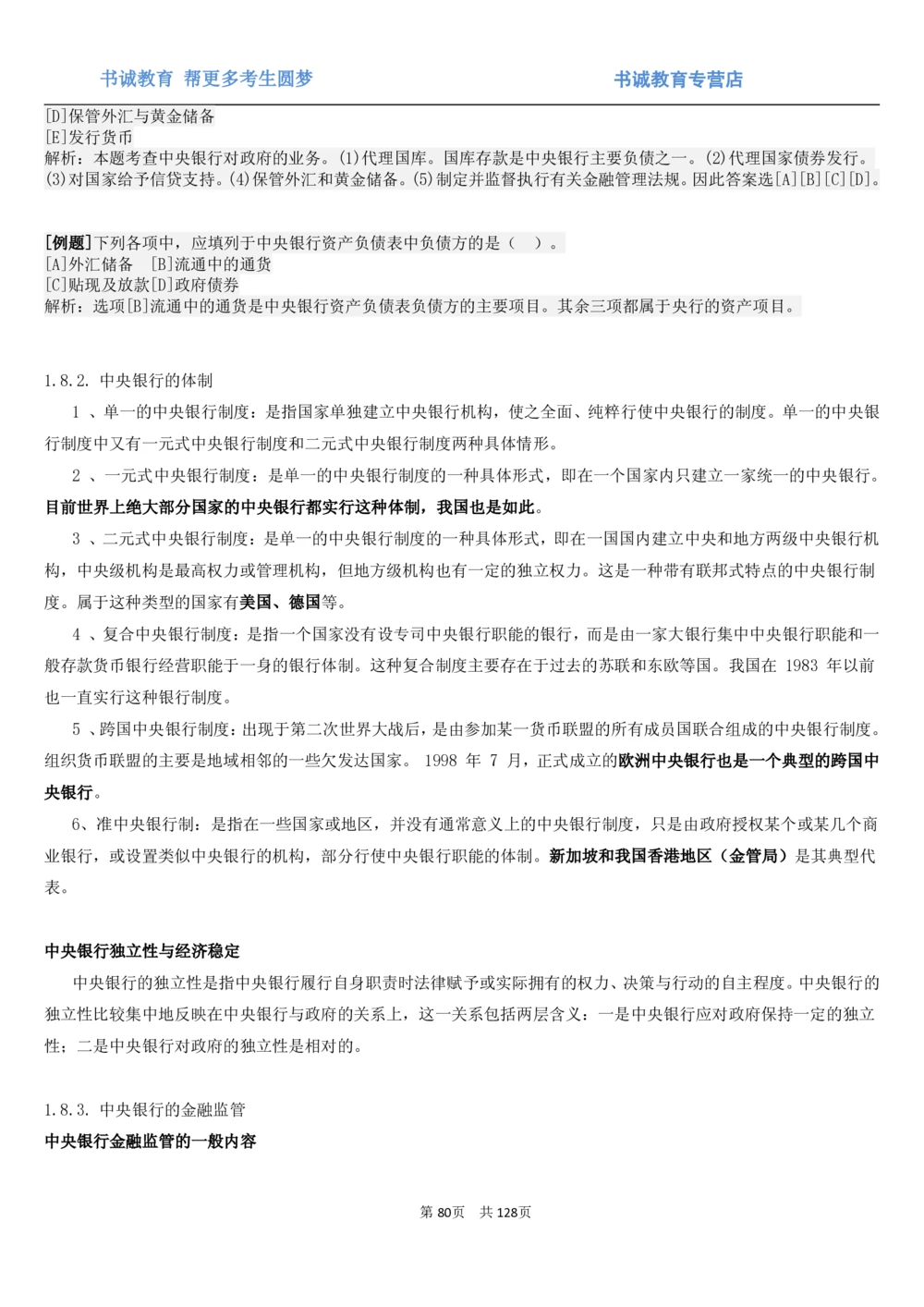 1.1综合-第一章货币与金融笔试复习资料+真题（132页）_2025春招题库汇总_十大行测题库_2023年十大热门题库更新中_09、易考汇总_银行笔试包含专业题