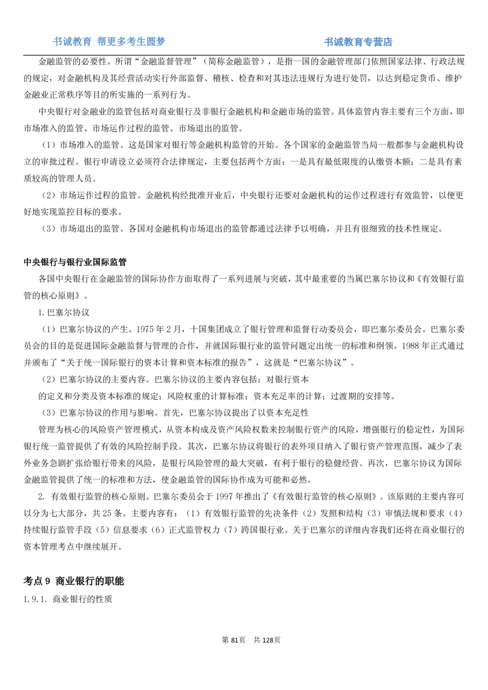 1.1综合-第一章货币与金融笔试复习资料+真题（132页）_2025春招题库汇总_十大行测题库_2023年十大热门题库更新中_09、易考汇总_银行笔试包含专业题