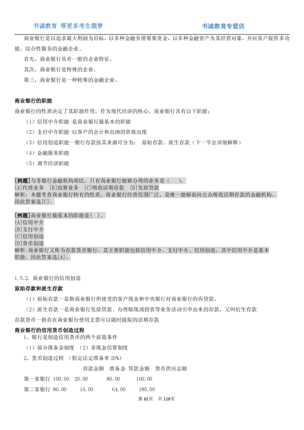 1.1综合-第一章货币与金融笔试复习资料+真题（132页）_2025春招题库汇总_十大行测题库_2023年十大热门题库更新中_09、易考汇总_银行笔试包含专业题