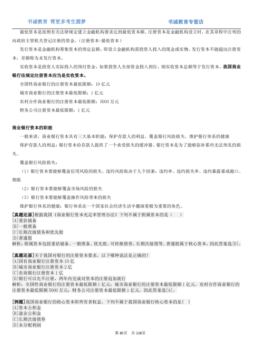 1.1综合-第一章货币与金融笔试复习资料+真题（132页）_2025春招题库汇总_十大行测题库_2023年十大热门题库更新中_09、易考汇总_银行笔试包含专业题