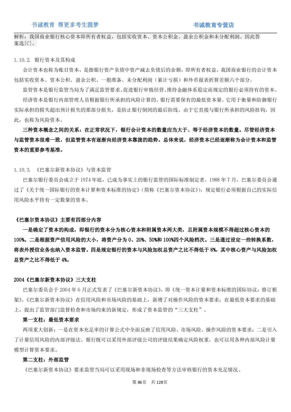 1.1综合-第一章货币与金融笔试复习资料+真题（132页）_2025春招题库汇总_十大行测题库_2023年十大热门题库更新中_09、易考汇总_银行笔试包含专业题