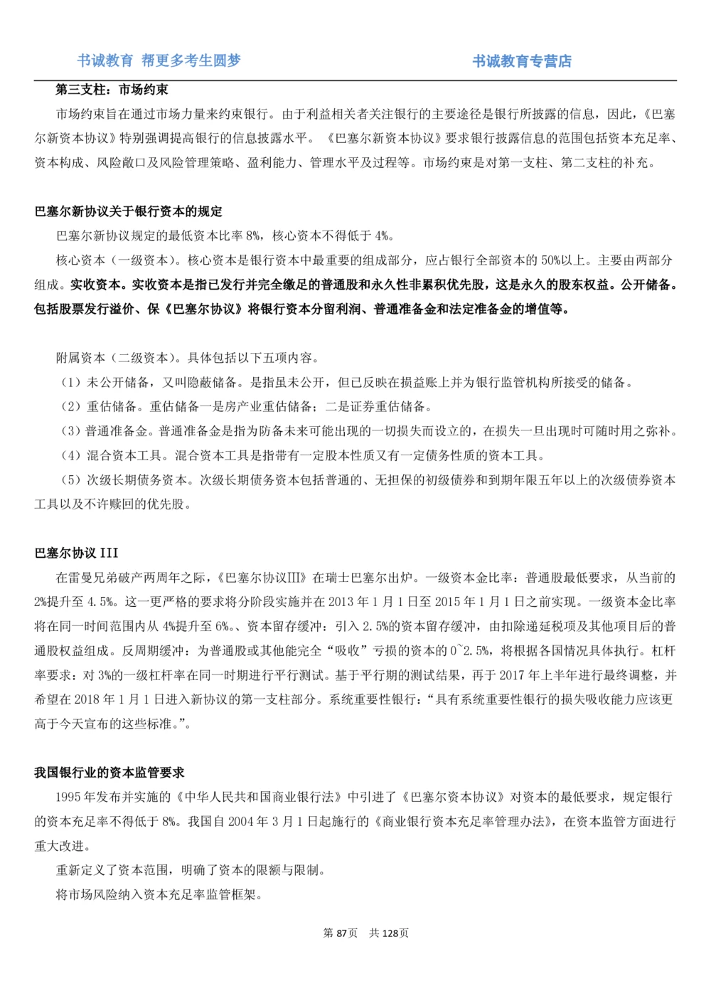 1.1综合-第一章货币与金融笔试复习资料+真题（132页）_2025春招题库汇总_十大行测题库_2023年十大热门题库更新中_09、易考汇总_银行笔试包含专业题