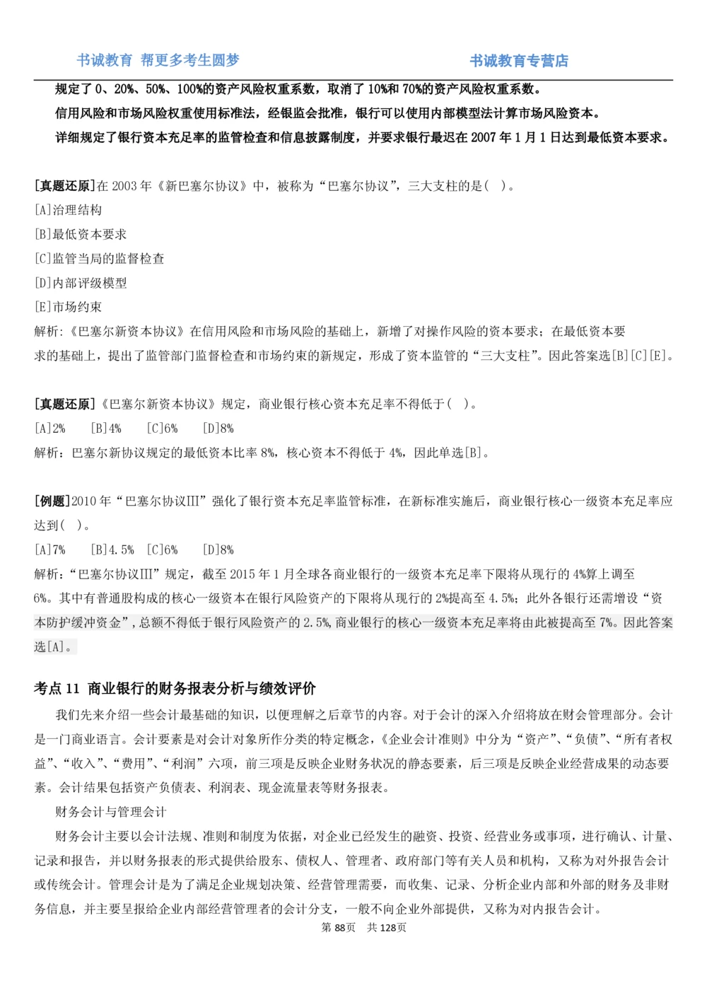 1.1综合-第一章货币与金融笔试复习资料+真题（132页）_2025春招题库汇总_十大行测题库_2023年十大热门题库更新中_09、易考汇总_银行笔试包含专业题