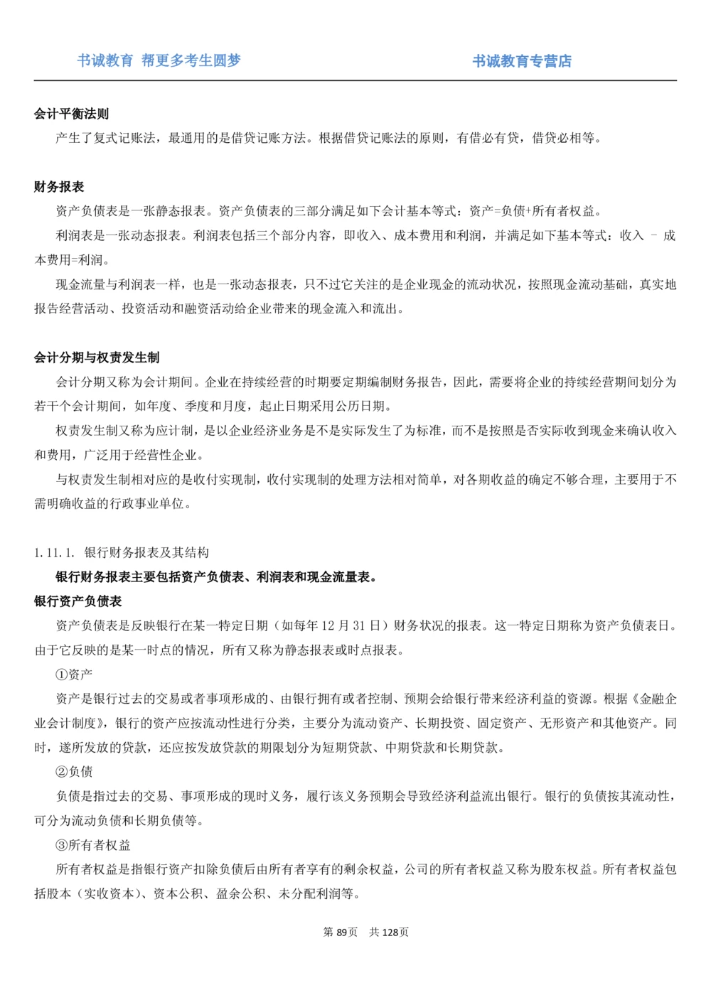 1.1综合-第一章货币与金融笔试复习资料+真题（132页）_2025春招题库汇总_十大行测题库_2023年十大热门题库更新中_09、易考汇总_银行笔试包含专业题