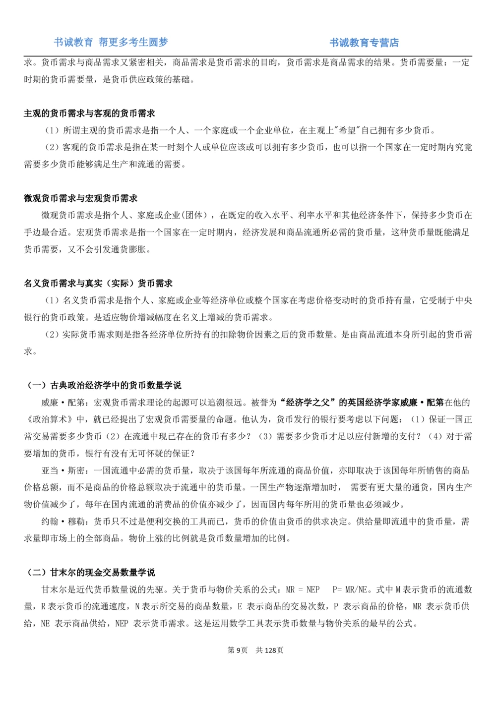 1.1综合-第一章货币与金融笔试复习资料+真题（132页）_2025春招题库汇总_十大行测题库_2023年十大热门题库更新中_09、易考汇总_银行笔试包含专业题