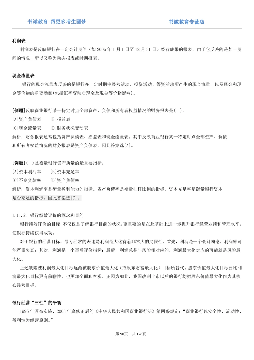 1.1综合-第一章货币与金融笔试复习资料+真题（132页）_2025春招题库汇总_十大行测题库_2023年十大热门题库更新中_09、易考汇总_银行笔试包含专业题