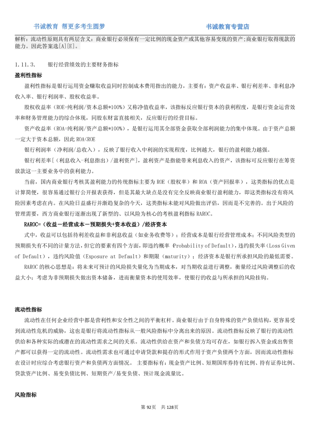 1.1综合-第一章货币与金融笔试复习资料+真题（132页）_2025春招题库汇总_十大行测题库_2023年十大热门题库更新中_09、易考汇总_银行笔试包含专业题