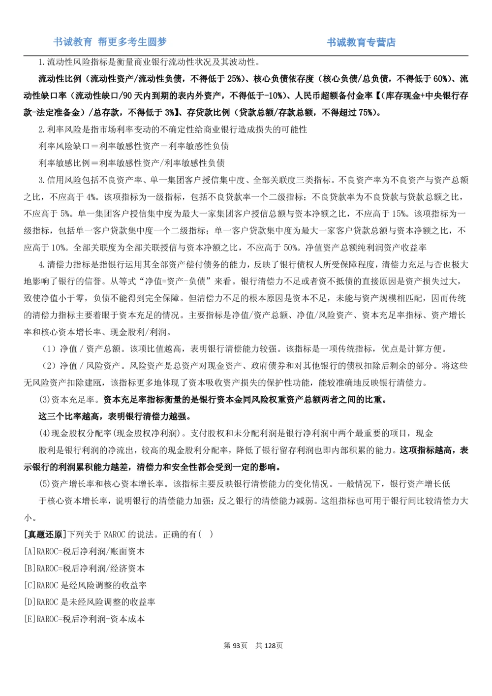 1.1综合-第一章货币与金融笔试复习资料+真题（132页）_2025春招题库汇总_十大行测题库_2023年十大热门题库更新中_09、易考汇总_银行笔试包含专业题