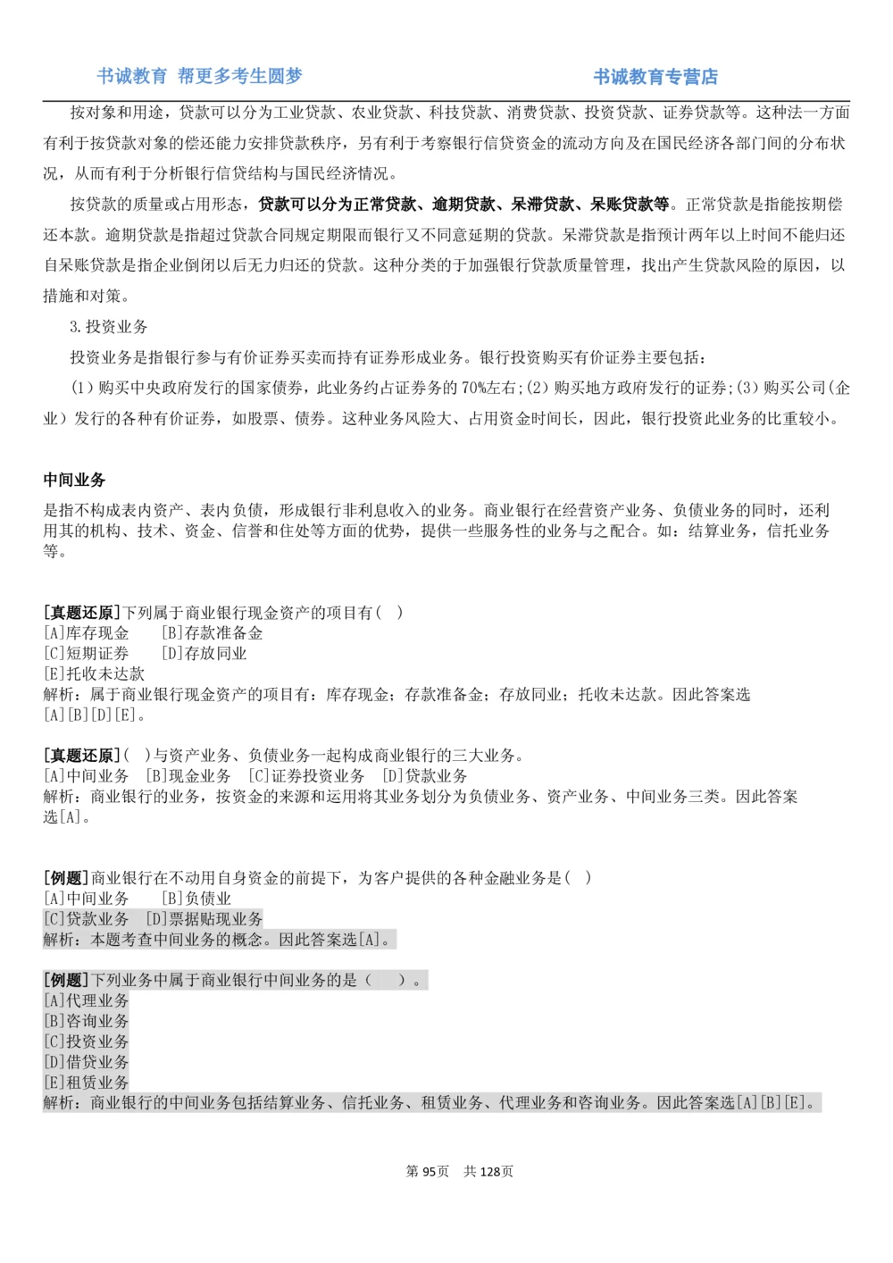 1.1综合-第一章货币与金融笔试复习资料+真题（132页）_2025春招题库汇总_十大行测题库_2023年十大热门题库更新中_09、易考汇总_银行笔试包含专业题