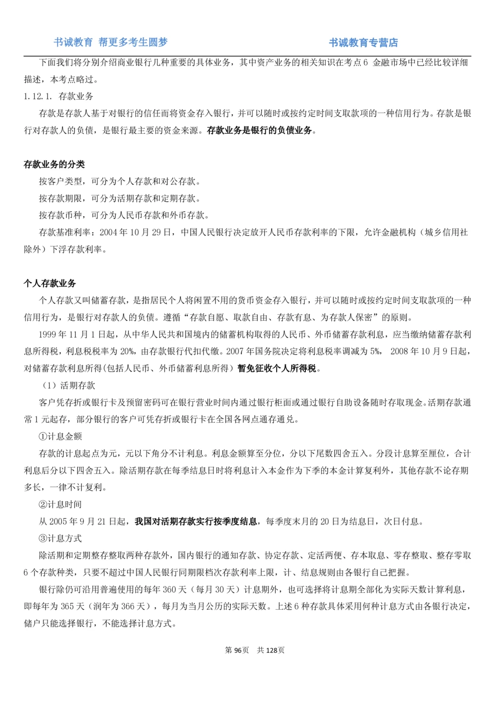 1.1综合-第一章货币与金融笔试复习资料+真题（132页）_2025春招题库汇总_十大行测题库_2023年十大热门题库更新中_09、易考汇总_银行笔试包含专业题