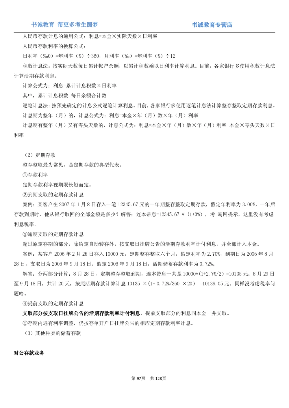 1.1综合-第一章货币与金融笔试复习资料+真题（132页）_2025春招题库汇总_十大行测题库_2023年十大热门题库更新中_09、易考汇总_银行笔试包含专业题