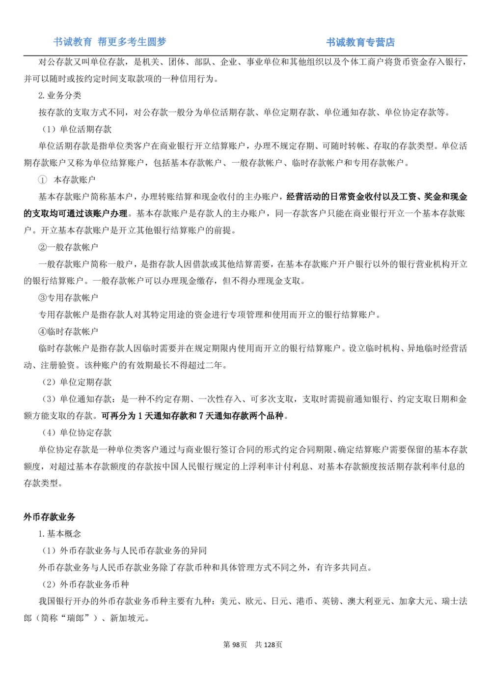 1.1综合-第一章货币与金融笔试复习资料+真题（132页）_2025春招题库汇总_十大行测题库_2023年十大热门题库更新中_09、易考汇总_银行笔试包含专业题