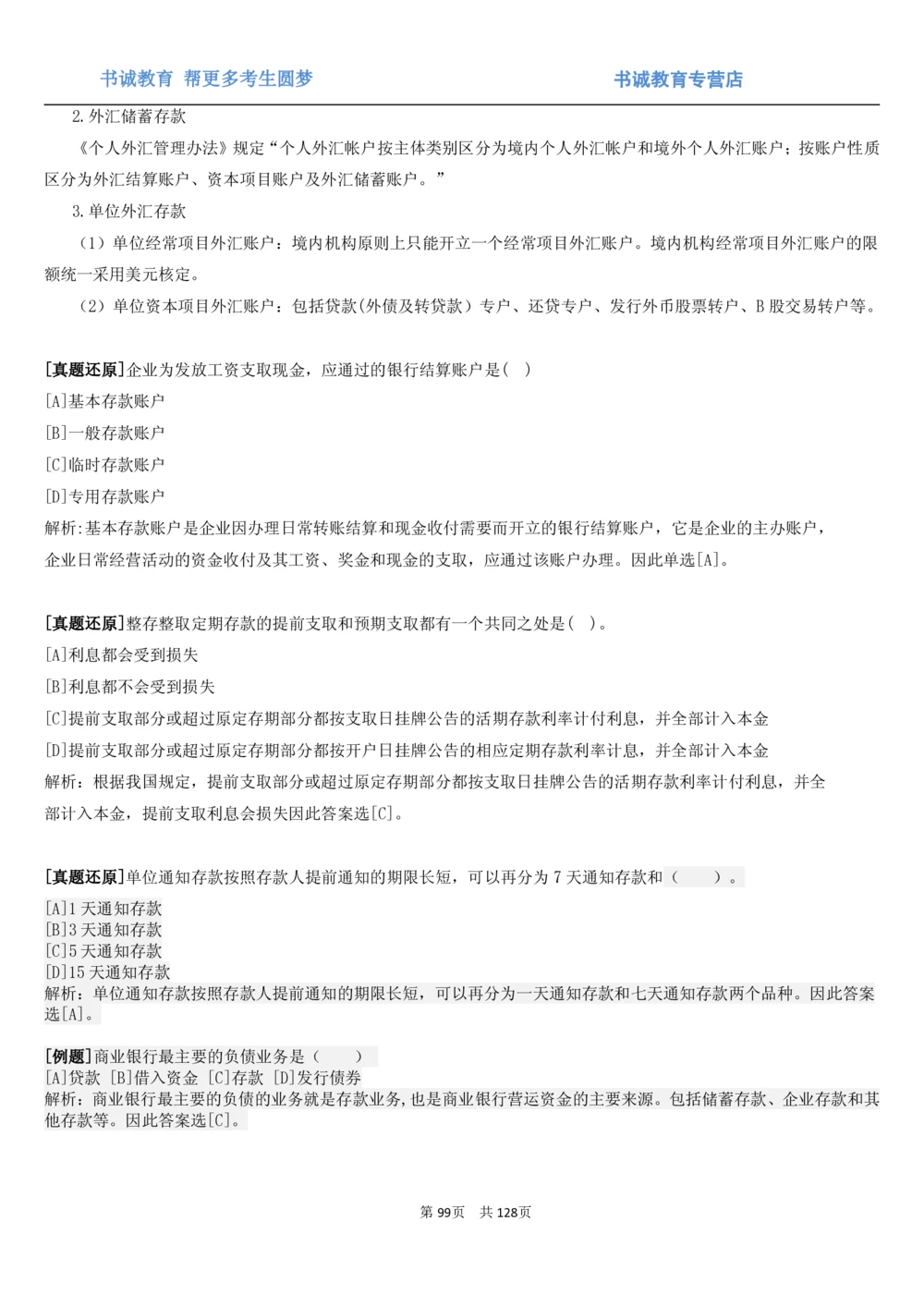 1.1综合-第一章货币与金融笔试复习资料+真题（132页）_2025春招题库汇总_十大行测题库_2023年十大热门题库更新中_09、易考汇总_银行笔试包含专业题