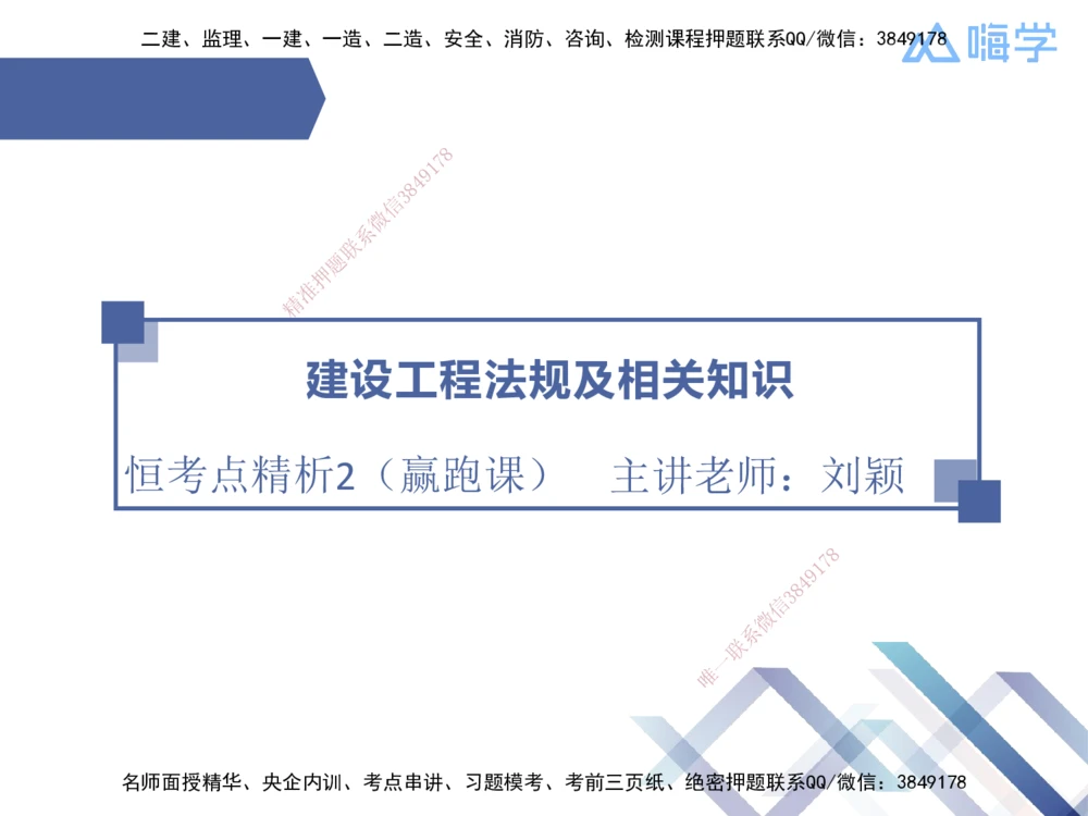 02.2026刘颖-恒考点精析（赢跑课）-法规2_2026年一建法规_2026年一建法规SVIP_02-基础精讲✿高端面授✿深度强化_02-2026年一建法规-嗨学网校-恒考点精析课-刘颖_讲义