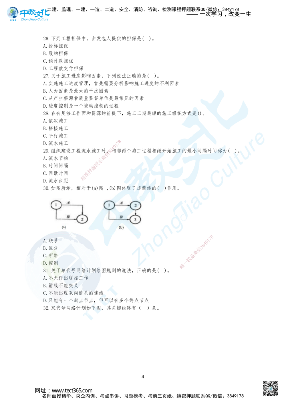04.2025年一建《管理》集训B卷题目_2026年一级建造师_2026年一建管理_2025年一建管理SVIP_04-冲刺串讲✿考点强化✿小灶集训_47-管理《名师集训班》闫教授ZJ_课程讲义