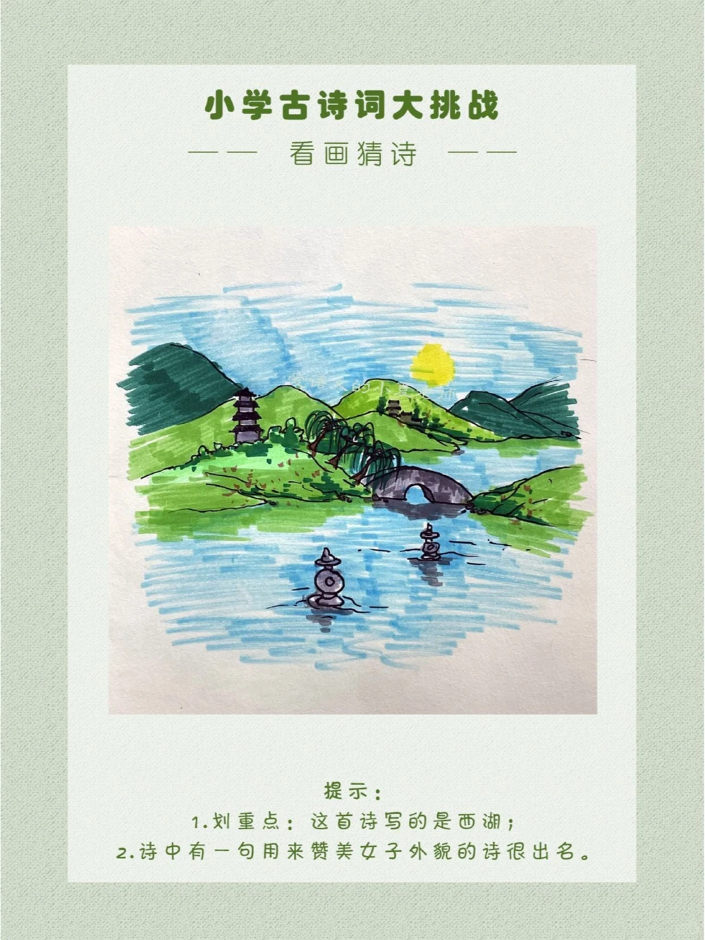 看画猜诗有机会想见见这湖山的晴光雨色_中小学精品资料(高清可打印)_古诗词大全集281份高清资料整理版