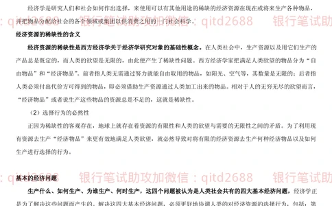 1.2微观+宏观经济学讲义_2025春招题库汇总_银行题库-1_银行全套上岸资料_各银行笔试真题_邮储上岸资料_邮储银行招聘考试笔试复习资料